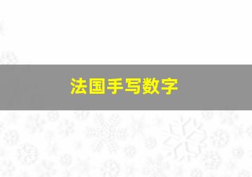 法国手写数字