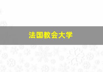 法国教会大学