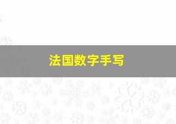 法国数字手写