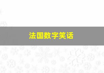 法国数字笑话