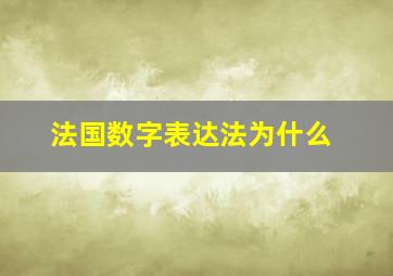 法国数字表达法为什么