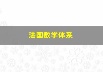 法国数学体系