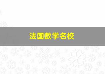 法国数学名校