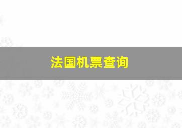 法国机票查询