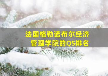 法国格勒诺布尔经济管理学院的QS排名