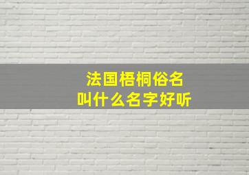 法国梧桐俗名叫什么名字好听