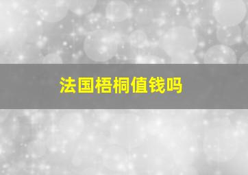 法国梧桐值钱吗