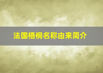 法国梧桐名称由来简介