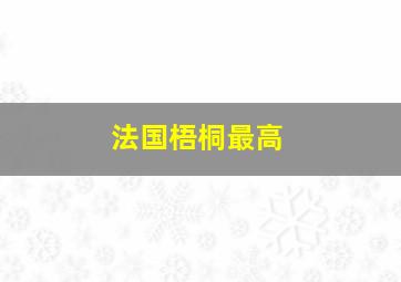 法国梧桐最高