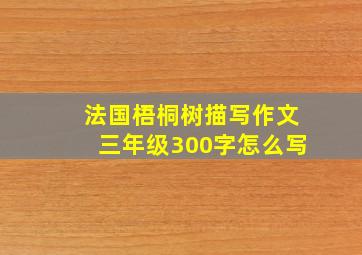 法国梧桐树描写作文三年级300字怎么写