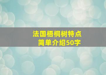 法国梧桐树特点简单介绍50字