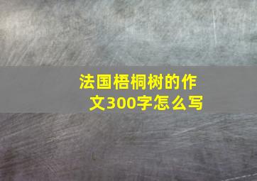 法国梧桐树的作文300字怎么写