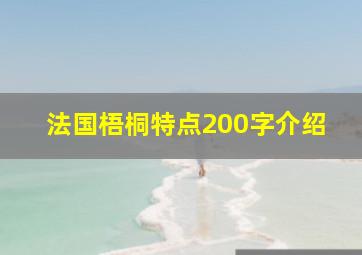 法国梧桐特点200字介绍