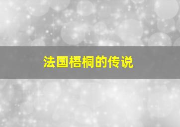 法国梧桐的传说