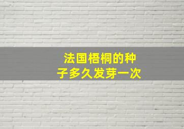 法国梧桐的种子多久发芽一次