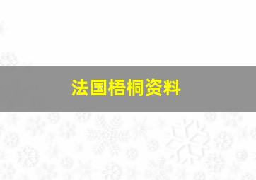 法国梧桐资料