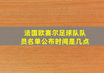 法国欧赛尔足球队队员名单公布时间是几点