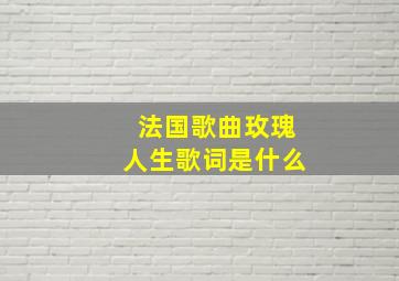 法国歌曲玫瑰人生歌词是什么