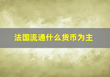 法国流通什么货币为主