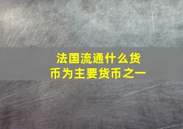 法国流通什么货币为主要货币之一