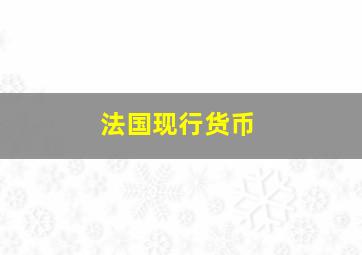 法国现行货币