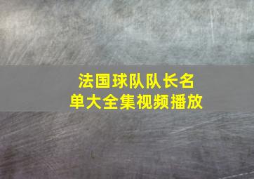 法国球队队长名单大全集视频播放