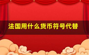 法国用什么货币符号代替