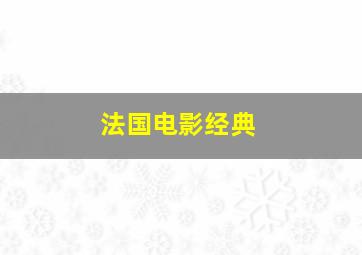 法国电影经典