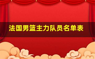 法国男篮主力队员名单表