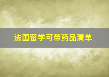 法国留学可带药品清单