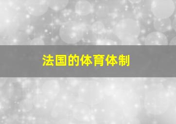 法国的体育体制