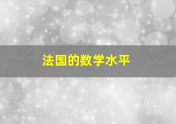 法国的数学水平