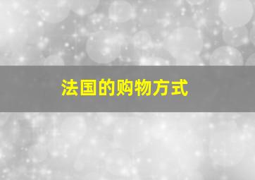 法国的购物方式