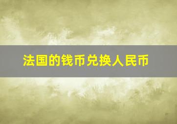 法国的钱币兑换人民币