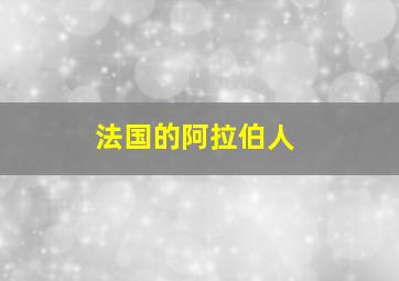 法国的阿拉伯人