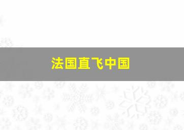 法国直飞中国