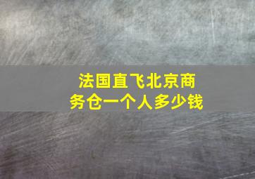 法国直飞北京商务仓一个人多少钱