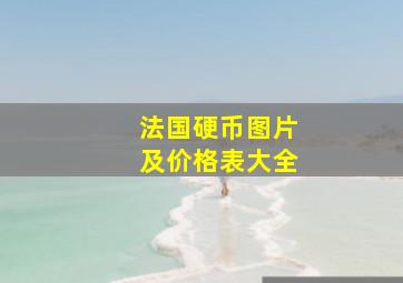 法国硬币图片及价格表大全