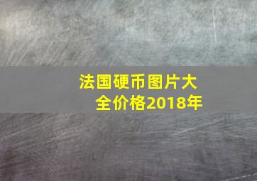 法国硬币图片大全价格2018年