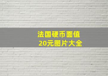 法国硬币面值20元图片大全