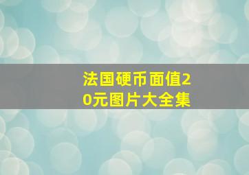 法国硬币面值20元图片大全集