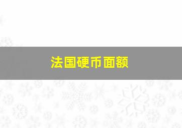 法国硬币面额