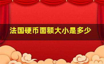 法国硬币面额大小是多少