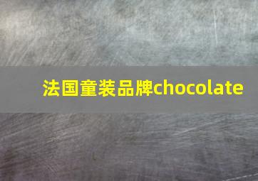 法国童装品牌chocolate