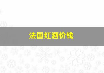 法国红酒价钱