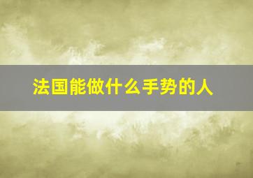 法国能做什么手势的人