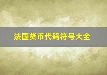 法国货币代码符号大全