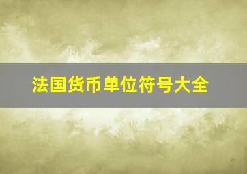 法国货币单位符号大全