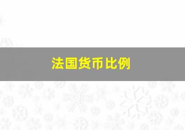 法国货币比例