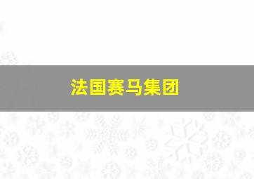 法国赛马集团